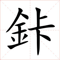 鉲字字形图片