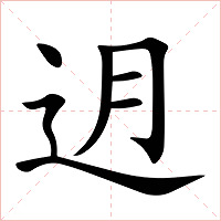 迌字字形图片