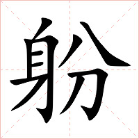 躮字字形图片