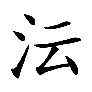 沄字字形图片