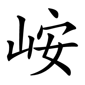 峖字字形图片
