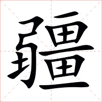 疆字字形图片