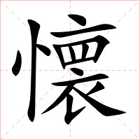 懐字字形图片