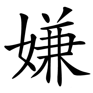 嫌字字形图片