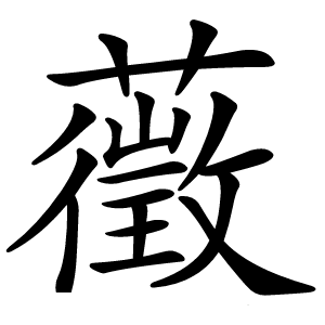 藢字字形图片
