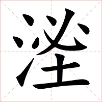㳴字字形图片