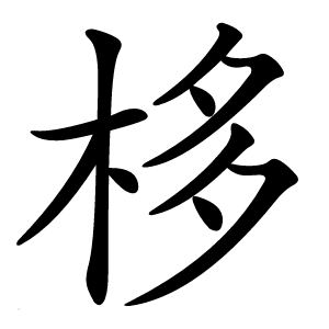 栘字字形图片