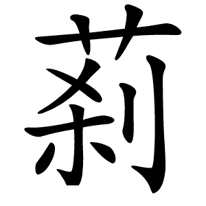 䓭字字形图片