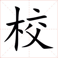 校字字形图片