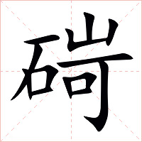 碋字字形图片