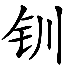 钏字字形