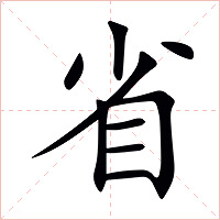 省字字形图片