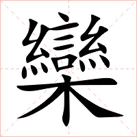欒字字形图片