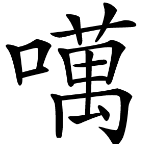 噧字字形图片