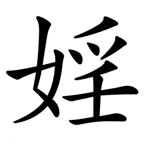 婬字字形图片