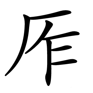 厏字字形图片