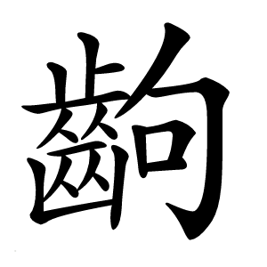 齣字字形图片