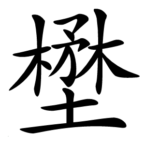 壄字字形图片