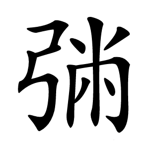 㢼字字形图片