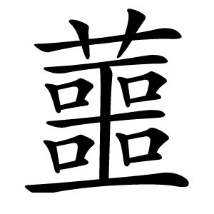 蘁字字形图片