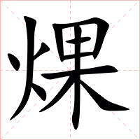 㷄字字形