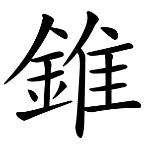 錐字字形图片