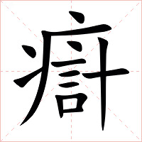 㾵字字形图片