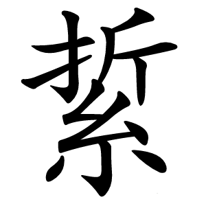 䋢字字形图片