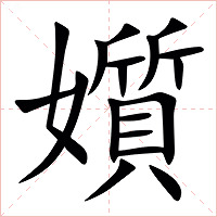 㜱字字形