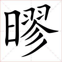 㬔字字形图片