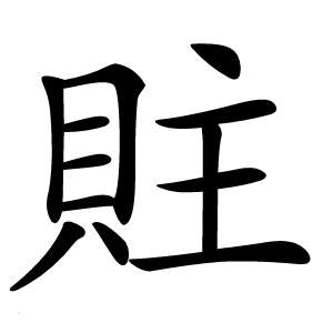 䝬字字形图片