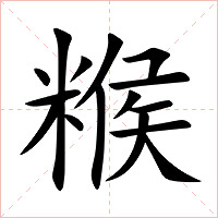 糇字字形图片