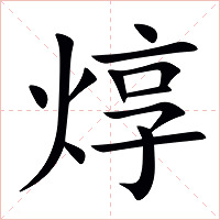 焞字字形图片