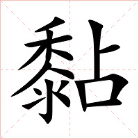 黏字字形图片