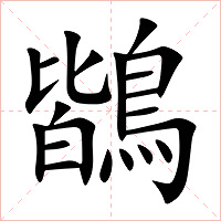 鶛字字形图片