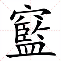 䆾字字形图片