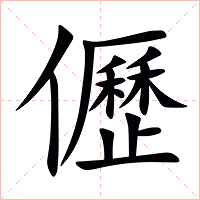 儮字字形图片