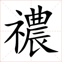 禯字字形图片