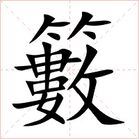 籔字字形图片