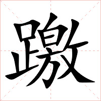 躈字字形图片