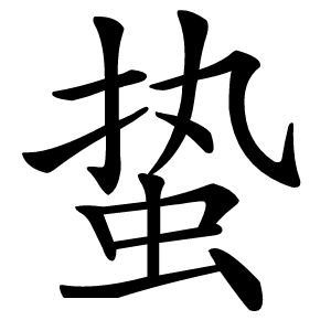 蛰字字形图片