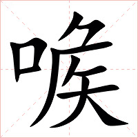 㗋字字形图片