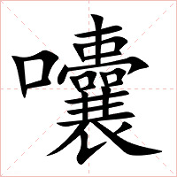 囔字字形图片