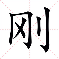 刚字字形图片