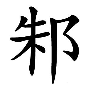 邾字字形图片