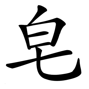 皂字字形图片