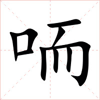 㖇字字形图片