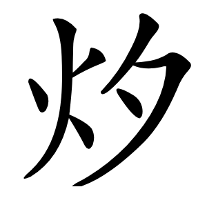 㶤字字形图片