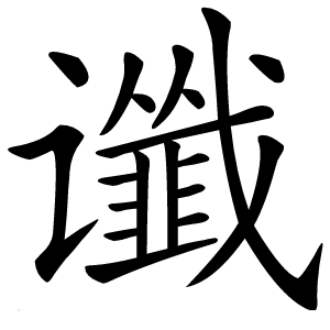 谶字字形图片