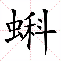 蝌字字形图片